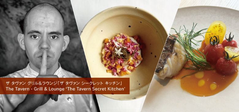 “一期一会”の美食体験シリーズ 「ザ タヴァン シークレット キッチン」第三弾