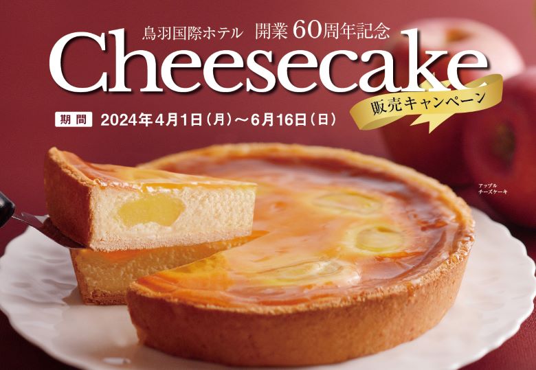 【開業60周年記念】チーズケーキ販売キャンペーン