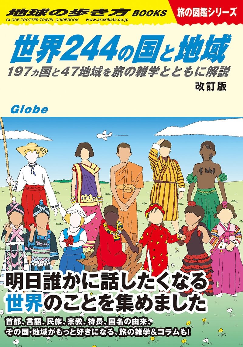 「旅の図鑑シリーズ」第1号となった『世界244の国と地域』の改訂版。世界の雑学満載のこのシリーズは、旅好きの読者をそそる要素にあふれている。