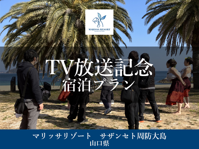 TV放送記念　宿泊プラン