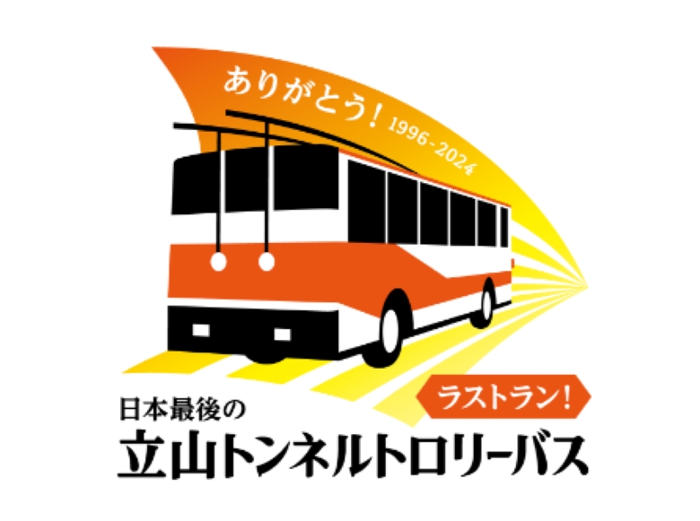 第3弾！本当のラスト！トロバスラストイヤー宿泊プラン【一泊二食付】- ホテル立山 -