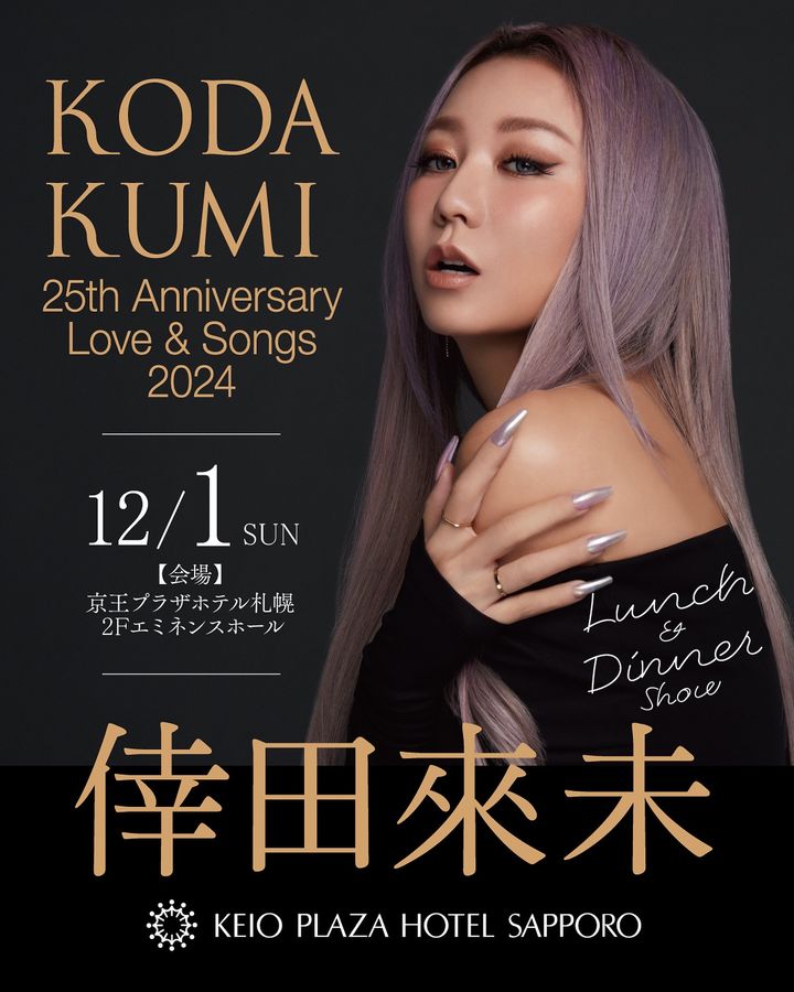 KODA KUMI 25th Anniversary ～Love & Songs 2024～ ランチ＆ディナーショー