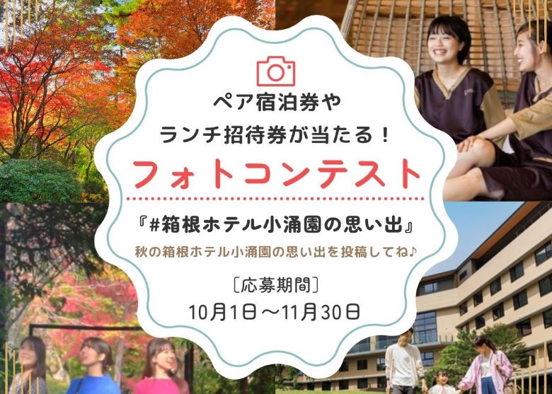 秋のフォトコンテスト開催　箱根ホテル小涌園