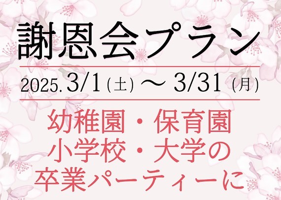 謝恩会プランのご案内