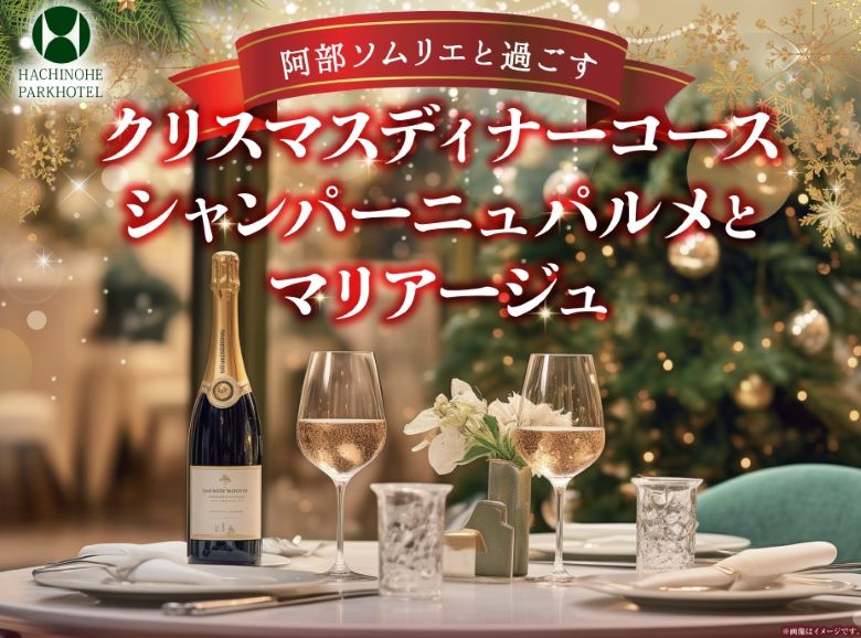 クリスマスディナーコース 12/25(水) 18:00〜