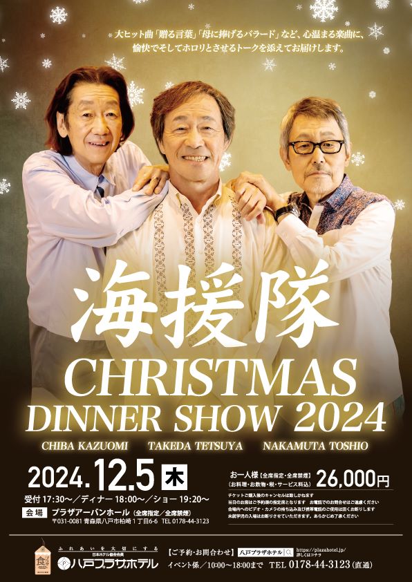 海援隊 CHRISTMAS DINNER SHOW 2024